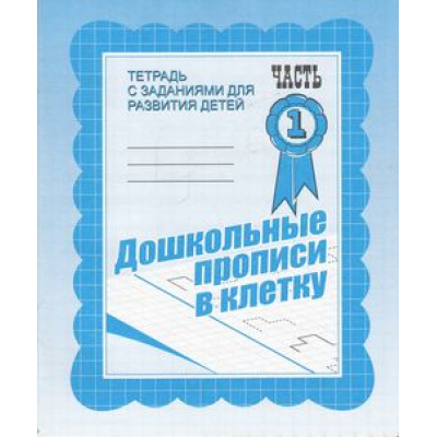 Большое фото товара - ТетрадьСЗаданиямиДляРазвитияДетей Дошкольные прописи в клетку (Ч.1) (рабочая тетрадь для дошкольника), (ИП Бурдина С.В.,Дом печати-Вятка), Обл, c.32, 13-289224. Вариант №1