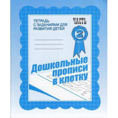 Большое фото товара - ТетрадьСЗаданиямиДляРазвитияДетей Дошкольные прописи в клетку (Ч.2) (рабочая тетрадь для дошкольника), (ИП Бурдина С.В.,Дом печати-Вятка), Обл, c.32, 13-289225. Вариант №1