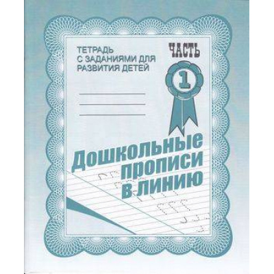 Большое фото товара - ТетрадьСЗаданиямиДляРазвитияДетей Дошкольные прописи в линию (Ч.1) (рабочая тетрадь для дошкольника), (ИП Бурдина С.В.,Дом печати-Вятка), Обл, c.32, 13-289226. Вариант №1