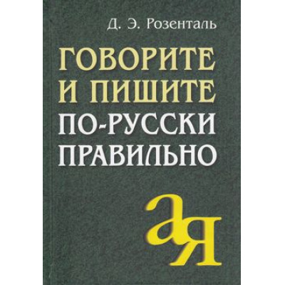 Большое фото товара - ОтАдоЯ Розенталь Д.Э. Говорите и пишите по-русски правильно (м/ф), (Айрис, 2021), 7Б, c.256, 13-291812. Вариант №1