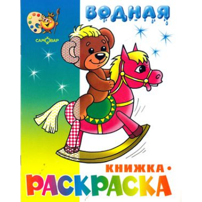 Большое фото товара - ВоднаяРаскраска Игрушки (А4), (РозовыйСлон, 2023), Обл, c.8, 13-297010. Вариант №1
