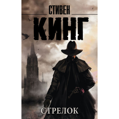 Большое фото товара - КорольНаВсеВремена-м Кинг С. Стрелок (роман), (АСТ, 2024), Обл, c.288, 13-299004. Вариант №1