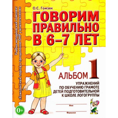 Большое фото товара - КомплексныйПодходКПреодолениюОНРУДошкольников Гомзяк О.С. Говорим правильно в 6-7 лет. Альбом №1 упражнений по обучению грамоте детей в подготовительной к школе логогруппы (А4), (Гном и Д, 2025), Обл, c.32, 13-299286. Вариант №1