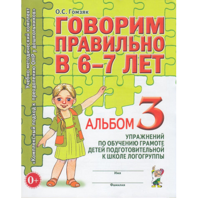 Большое фото товара - КомплексныйПодходКПреодолениюОНРУДошкольников Гомзяк О.С. Говорим правильно в 6-7 лет. Альбом №3 упражнений по обучению грамоте детей подготовительной к школе логогруппы (А4), (Гном и Д, 2025), Обл, c.32, 13-299288. Вариант №1