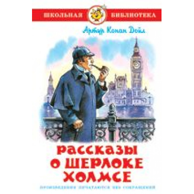 Большое фото товара - ШкБиб Артур Конан Дойл Рассказы о Шерлоке Холмсе, (Самовар, 2022), 7Бц, c.175, 13-304839. Вариант №1