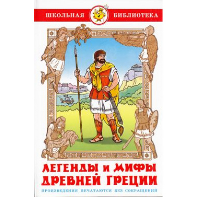 Большое фото товара - ШкБиб Легенды и мифы Древней Греции, (Самовар, 2024), 7Бц, c.128, 13-305519. Вариант №1