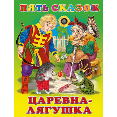 Большое фото товара - ПятьСказок Царевна-лягушка (Арт.27902/33682), (Фламинго, 2024), 7Б, c.64, 13-305891. Вариант №1