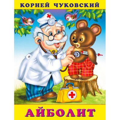 Большое фото товара - Чуковский К.И. Айболит (Арт.28619/34009), (Фламинго, 2024), Обл, c.16, 13-308136. Вариант №1