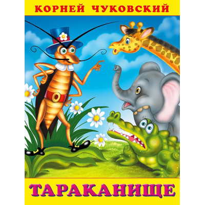 Большое фото товара - СтихиДетям Чуковский К.И. Тараканище (Арт.28633/33484), (Фламинго, 2023), Обл, c.16, 13-308140. Вариант №1