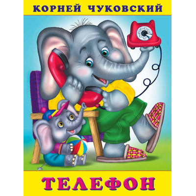 Большое фото товара - Чуковский К.И. Телефон (Арт.29838/32210), (Фламинго, 2023), Обл, c.16, 13-308141. Вариант №1