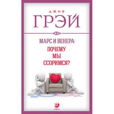 Большое фото товара - Грэй Дж. Марс и Венера. Почему мы ссоримся?, (София, 2021), Обл, c.288, 13-314323. Вариант №1