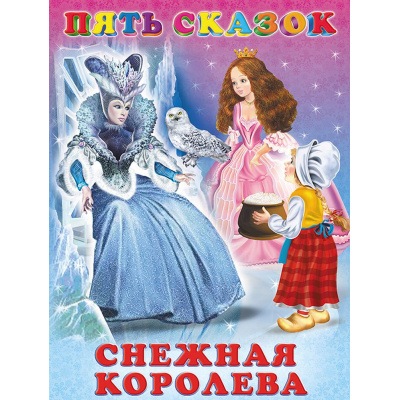 Большое фото товара - ПятьСказок Снежная королева (Арт.27575/33675), (Фламинго, 2025), 7Б, c.64, 13-314375. Вариант №1
