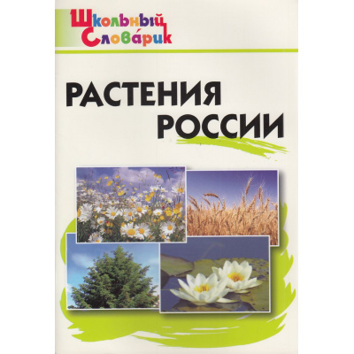 Большое фото товара - ШкольныйСловарикФГОС Растения России. Начальная школа (Васильева Н.Ю.), (ВАКО, 2024), Обл, c.80, 13-317061. Вариант №1
