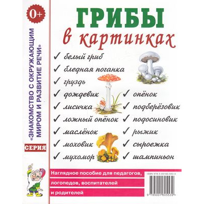 Большое фото товара - ЗнакомствоСОкрМиромИРазвРечи Грибы в картинках. Наглядное пособие для педагогов, логопедов, воспитателей и родителей (А4), (Гном и Д, 2024), Обл, c.28, 13-319015. Вариант №1