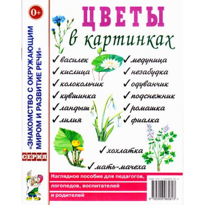 Большое фото товара - ЗнакомствоСОкрМиромИРазвРечи Цветы в картинках. Наглядное пособие для педагогов, логопедов, воспитателей и родителей (А4), (Гном и Д, 2024), Обл, c.32, 13-319148. Вариант №1