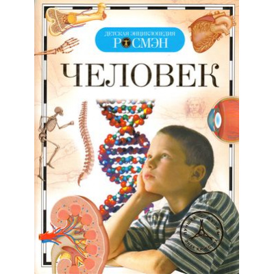 Большое фото товара - ДетскаяЭнциклопедияРосмэн Человек (для среднего школьного возраста), (Росмэн/Росмэн-Пресс, 2024), 7Бц, c.96, 13-320031. Вариант №1