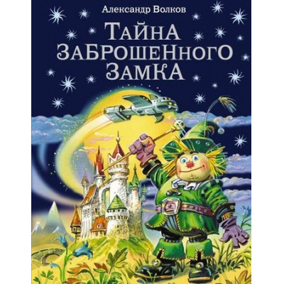 Большое фото товара - ВолшебникИзумрудногоГорода Волков А.М. Тайна заброшенного замка, (Эксмо, 2025), 7Б, c.200, 13-320141. Вариант №1