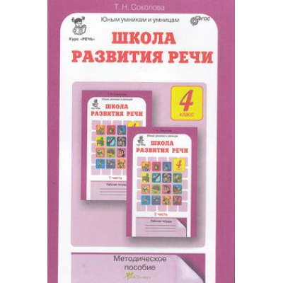 Большое фото товара - ЮнымУмникамИУмницамФГОС Соколова Т.Н. Школа развития речи 4кл. Курс "Речь" (методическое пособие), (РостКнига, 2021), Обл, c.95, 13-321859. Вариант №1