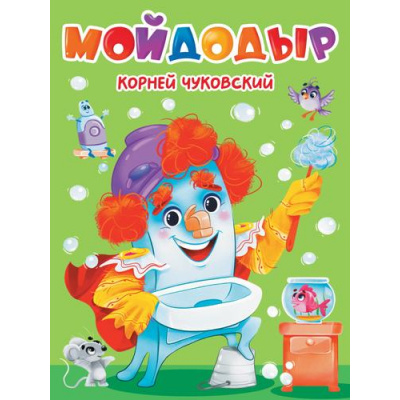 Большое фото товара - КнКартонкаЧитаемДетям Чуковский К.И. Мойдодыр (цельнокрытая), (Проф-Пресс, 2025), К, c.10, 13-322659. Вариант №1