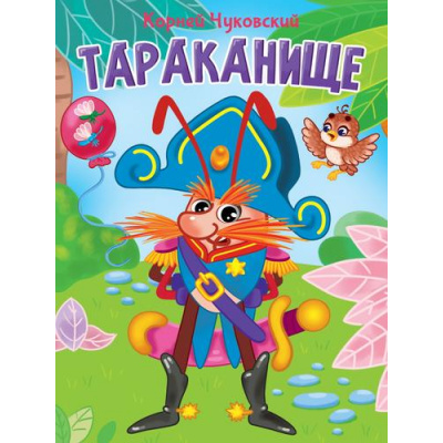 Большое фото товара - КнКартонкаЧитаемДетям Чуковский К.И. Тараканище (цельнокрытая), (Проф-Пресс, 2025), К, c.10, 13-322660. Вариант №1