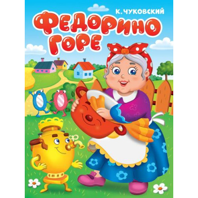 Большое фото товара - КнКартонкаЧитаемДетям Чуковский К.И. Федорино горе (цельнокрытая), (Проф-Пресс, 2025), К, c.10, 13-322662. Вариант №1