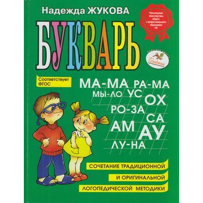 Большое фото товара - Жукова Н.С. Букварь (учебное пособие) (ст.30/ст.14), (Эксмо,Детство, 2025), 7Бц, c.96, 13-323611. Вариант №1