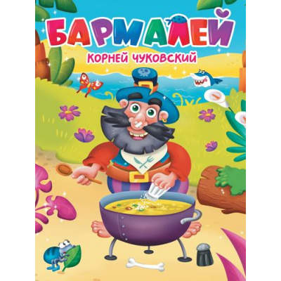 Большое фото товара - КнКартонкаЧитаемДетям Чуковский К.И. Бармалей (цельнокрытая), (Проф-Пресс, 2025), К, c.10, 13-325217. Вариант №1