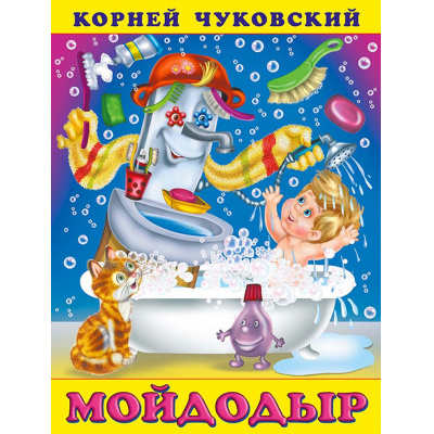 Большое фото товара - Чуковский К.И. Мойдодыр (Арт.28626/33460), (Фламинго, 2024), Обл, c.16, 13-325586. Вариант №1