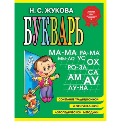 Большое фото товара - Жукова Н.С. Букварь (учебное пособие) (м/ф), (Эксмо, 2026), 7Бц, c.96, 13-331084. Вариант №1