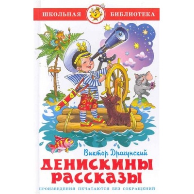 Большое фото товара - ШкБиб Драгунский В.Ю. Денискины рассказы, (Самовар, 2025), 7Бц, c.112, 13-332032. Вариант №1