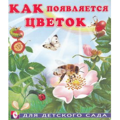 Большое фото товара - ДляДетскогоСада Гурина И.В. Как появляется цветок (Арт.26004), (Фламинго, 2022), Обл, c.16, 13-333944. Вариант №1