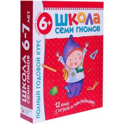 Большое фото товара - ШколаСемиГномов 7-й год обучения Занятия с детьми 6-7 лет. Полный годовой курс (12 книг с играми+наклейки+диплом) (красный), (Мозаика-Синтез, 2023), Кор, 13-339346. Вариант №1