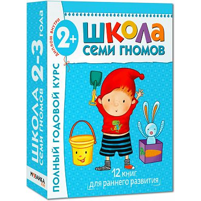 Большое фото товара - ШколаСемиГномов 3-й год обучения Занятия с детьми 2-3 лет. Полный годовой курс (12 книг с картонными вкладками+диплом) (голубой), (Мозаика-Синтез, 2023), Кор, 13-347648. Вариант №1