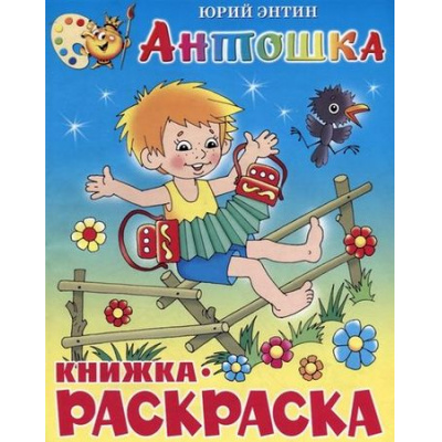 Большое фото товара - КнижкаРаскраска Антошка (Энтин Ю.) (А4), (Самовар, 2021), Обл, c.16, 13-348648. Вариант №1