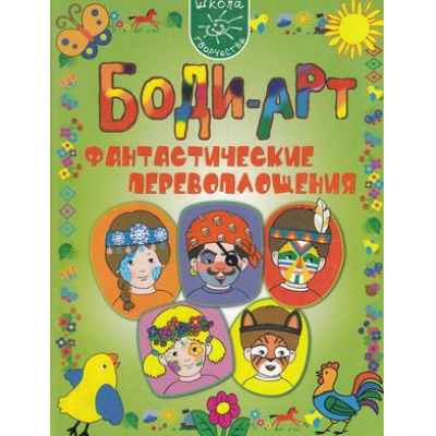 Большое фото товара - УмноеПоколениеШколаТворчества Махотина,Маслова Боди-арт. Фантастические перевоплощения, (ОлмаМедиагрупп, 2010), Обл, c.32, 13-353830. Вариант №1