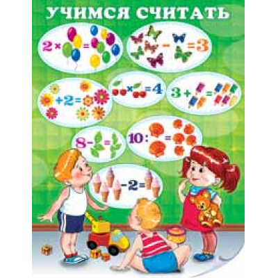 Большое фото товара - 1ПЛ191 Плакат "Учимся считать" (А2, текст), (АВ-Принт), Л, 13-355027. Вариант №1