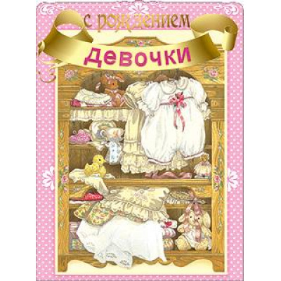 Большое фото товара - 52459 С рождением девочки (гигант, текст, термопод, фольга, конгрев), (Праздник), 13-356697. Вариант №1