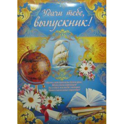 Большое фото товара - 064520 "Удачи тебе, выпускник!" (плакат А2), (МирПоздр), Л, 13-359229. Вариант №1