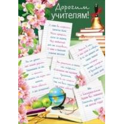 Большое фото товара - 064522 "Дорогим учителям!" (плакат А2), (МирПоздр), Л, 13-359231. Вариант №1