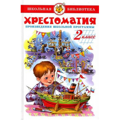 Большое фото товара - ШкБиб Хрестоматия 2кл, (Самовар, 2025), 7Бц, c.320, 13-360216. Вариант №1