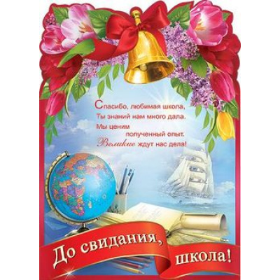 Большое фото товара - П580 До свидания, школа  (А2, плакат, верт., текст, вырубка), (Праздник), Л, 13-361340. Вариант №1