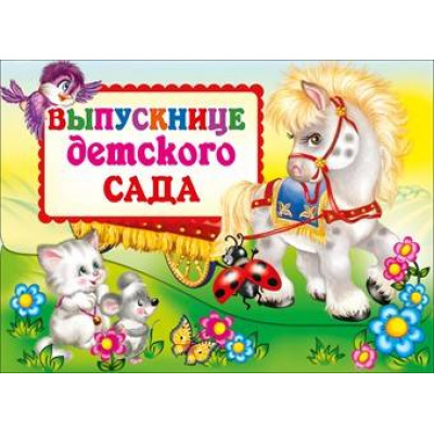 Большое фото товара - 041419 Портфель "Выпускнице детского сада" (текст, термопод) (диплом,благодарность,аттестат,клятва) А4, (МирПоздр), 13-361475. Вариант №1