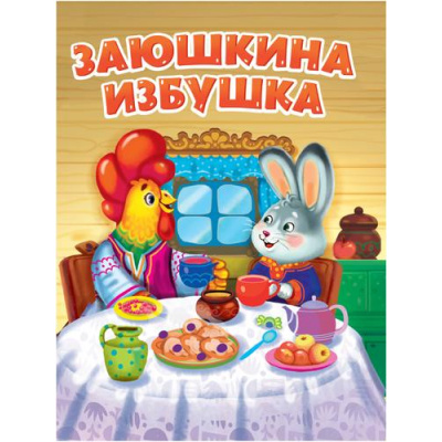 Большое фото товара - КнКартонка Заюшкина избушка (цельнокрытая), (Проф-Пресс, 2025), К, c.10, 13-363774. Вариант №1