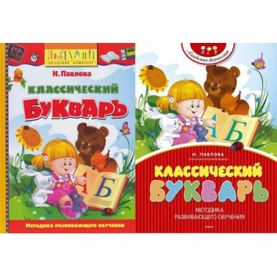 Большое фото товара - АкадемияДошколят Павлова Н. Классический букварь (2 вар. обл), (Махаон,АзбукаАттикус, 2025), 7Бц, c.80, 13-365686. Вариант №1