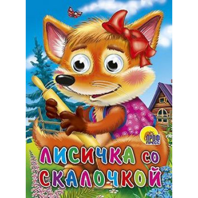 Большое фото товара - ЧудоГлазки Лисичка со скалочкой, (Проф-Пресс, 2023), К, c.12, 13-365752. Вариант №1