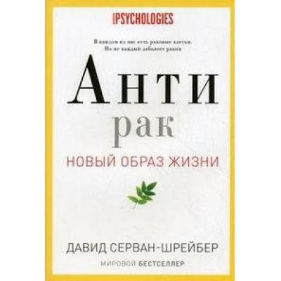 Большое фото товара - Серван-Шрейбер Д. Антирак. Новый образ жизни (случаи на собственном примере автора и его пациентов) (мировой бестселлер), (РиполКлассик, 2016), 7Б, c.496, 13-366727. Вариант №1