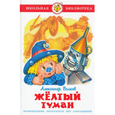 Большое фото товара - ШкБиб Волков А.В. Желтый туман, (Самовар, 2022), 7Бц, c.162, 13-369007. Вариант №1
