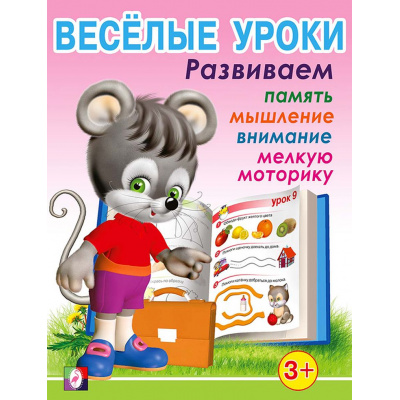 Большое фото товара - Веселые уроки-1 Развиваем память, мышление, внимание, мелкую моторику (от 3 лет) (Арт.13691/28657), (Фламинго, 2023), Обл, c.16, 13-371677. Вариант №1
