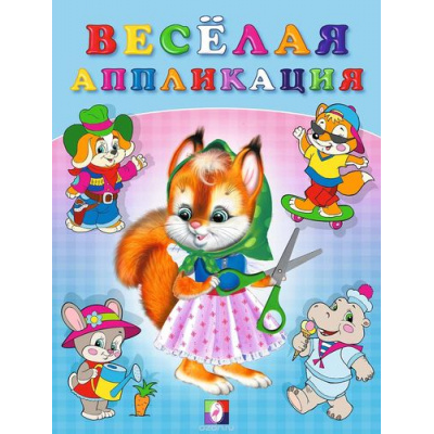 Большое фото товара - ВырежиИНаклей Веселая аппликация-1 (Белочка), (Арт.29159/34023), (Фламинго, 2023), Обл, c.16, 13-372430. Вариант №1