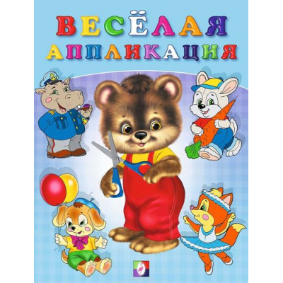 Большое фото товара - ВырежиИНаклей Веселая аппликация-2 (Мишка) (Арт.29166/34160), (Фламинго, 2023), Обл, c.16, 13-372431. Вариант №1